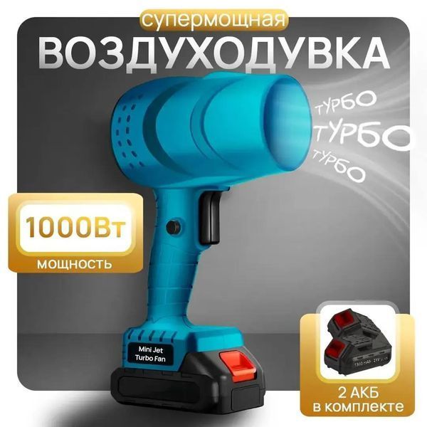 Воздуходувка аккумуляторная портативная, 2 аккумулятора, кейс, электрическая для сушки авто, Ветродуйка садова 901415 фото