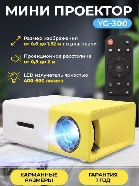Проектор мультимедийный Проектор LED YG-300 для домашнего кинотеатра Мини портативный кинопроектор и видео 1907270417 фото