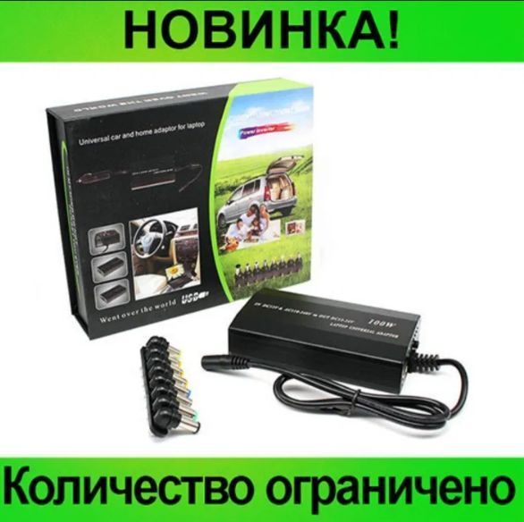 Универсальная автомобильная зарядка для ноутбука 120W от сети и прикуривателя 1854050905 фото
