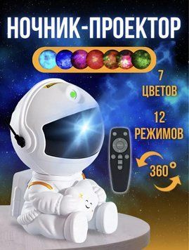 Ночник проектор звездного неба космонавт астронавт - лазерный светильник с пультом LED ночник 2004117579 фото
