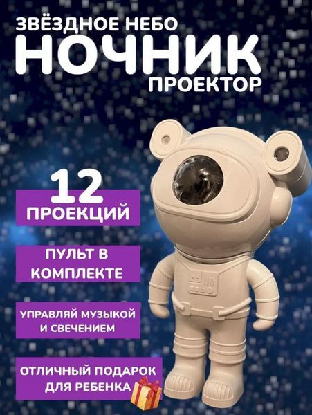 Ночник проектор звездного неба Космонавт Астронавт Большой Детский с пультом, таймером и колонкой 2031407284 фото