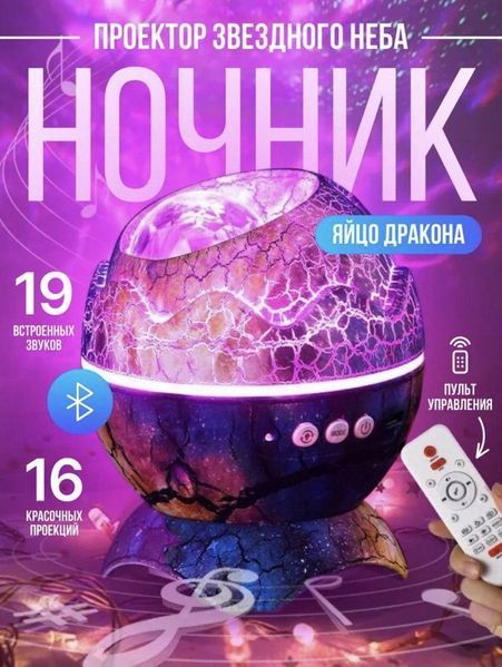 Ночник-проектор звездного неба Яйцо Дракона Светильник Лазерный с Bluetooth колонкой и пультом 2049394585 фото