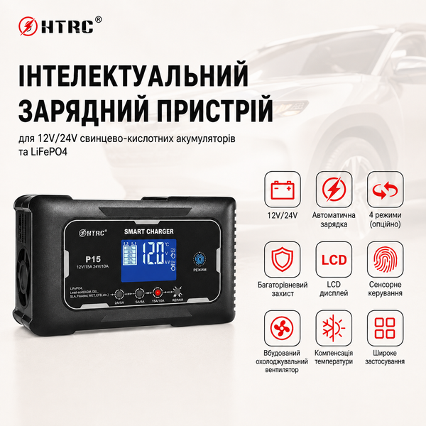 Автомобільне розумне зарядний пристрій HTRC P15 12 V15A/24V10A для кислотних/гелевих/AGM/LiFePO4 акумуляторів 9015 фото